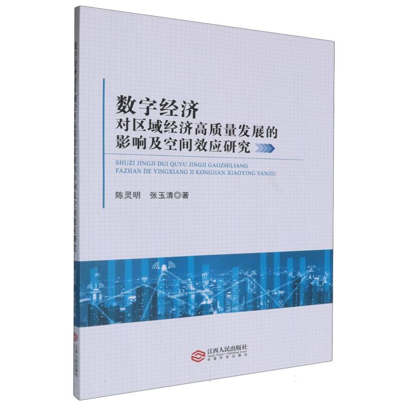 数字经济对区域经济高质量发展的影响及空间效应研究