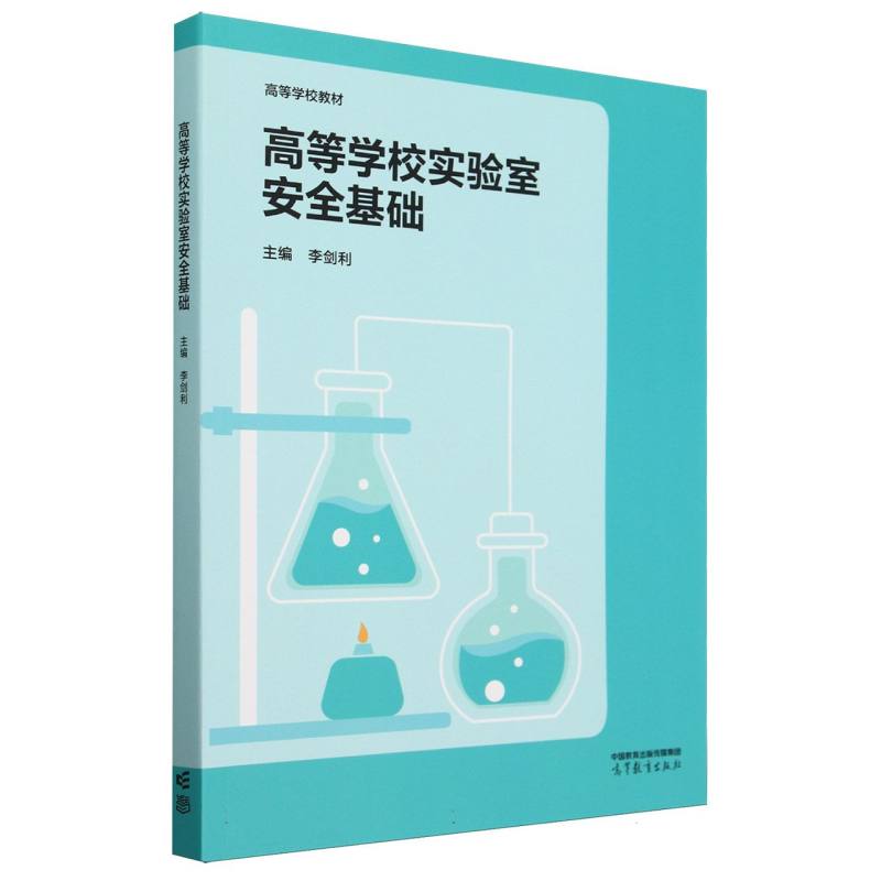 高等学校实验室安全基础