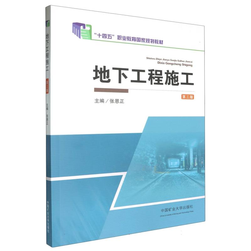 地下工程施工