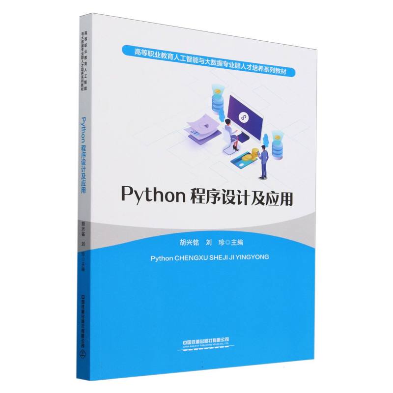 Python程序设计及应用