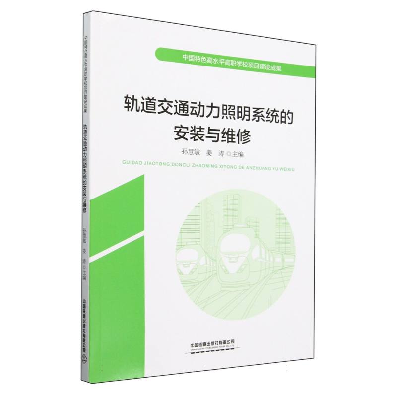 轨道交通动力照明系统的安装与维修