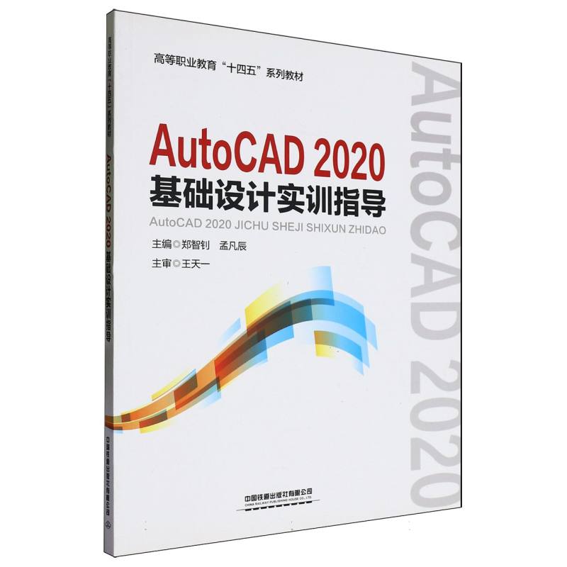 高等职业教育“十四五”系列教材-AutoCAD 2020基础设计实训指导