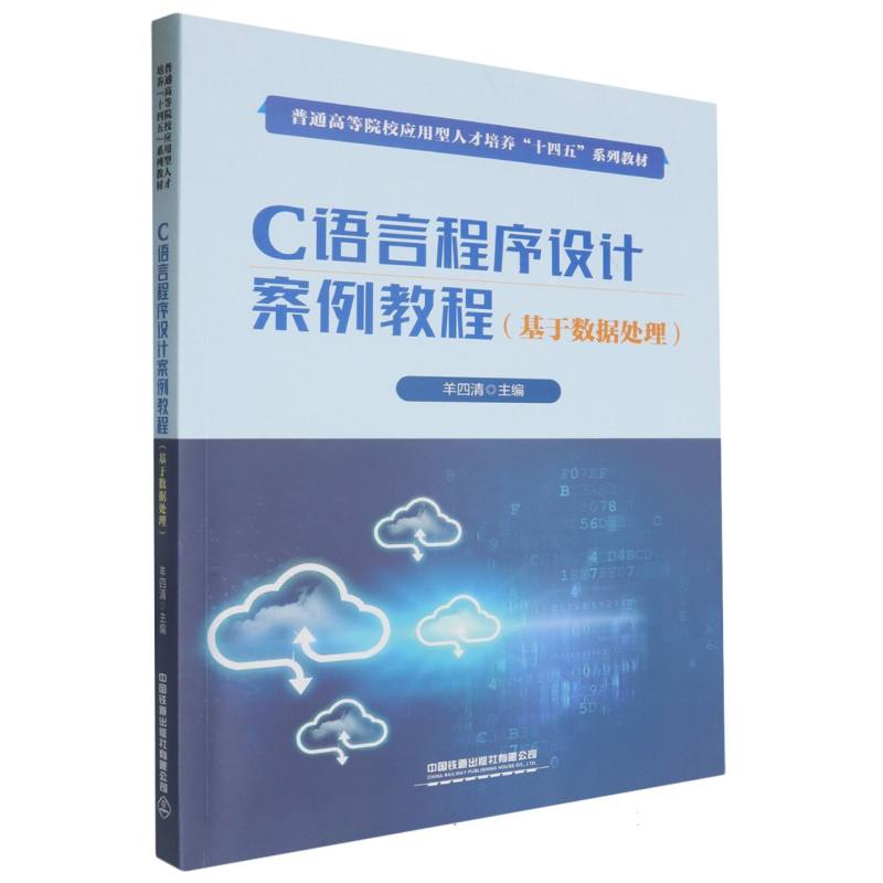 C语言程序设计案例教程/基于数据处理