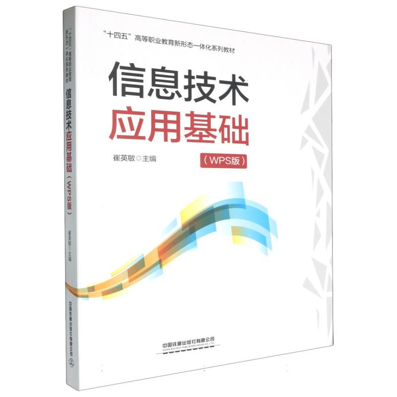 信息技术应用基础（WPS版）