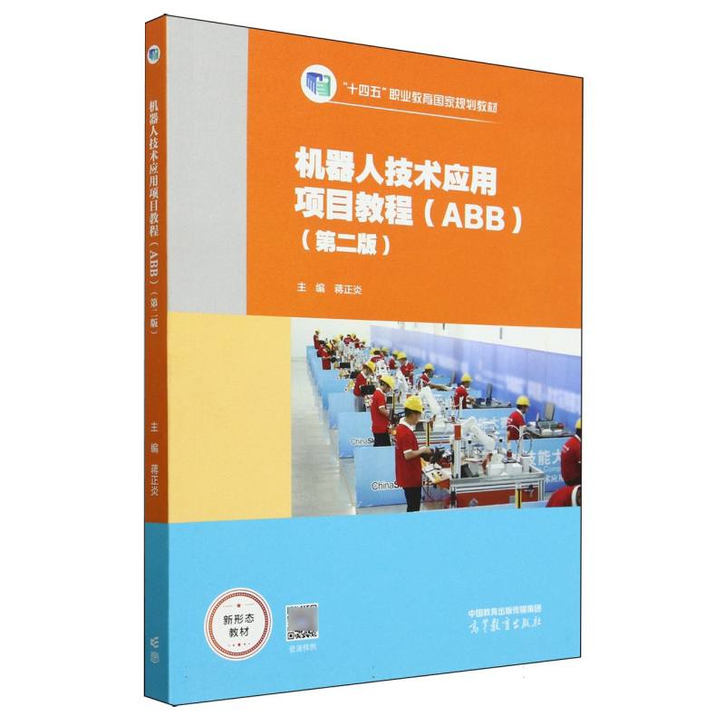 机器人技术应用项目教程（ABB）（第二版）