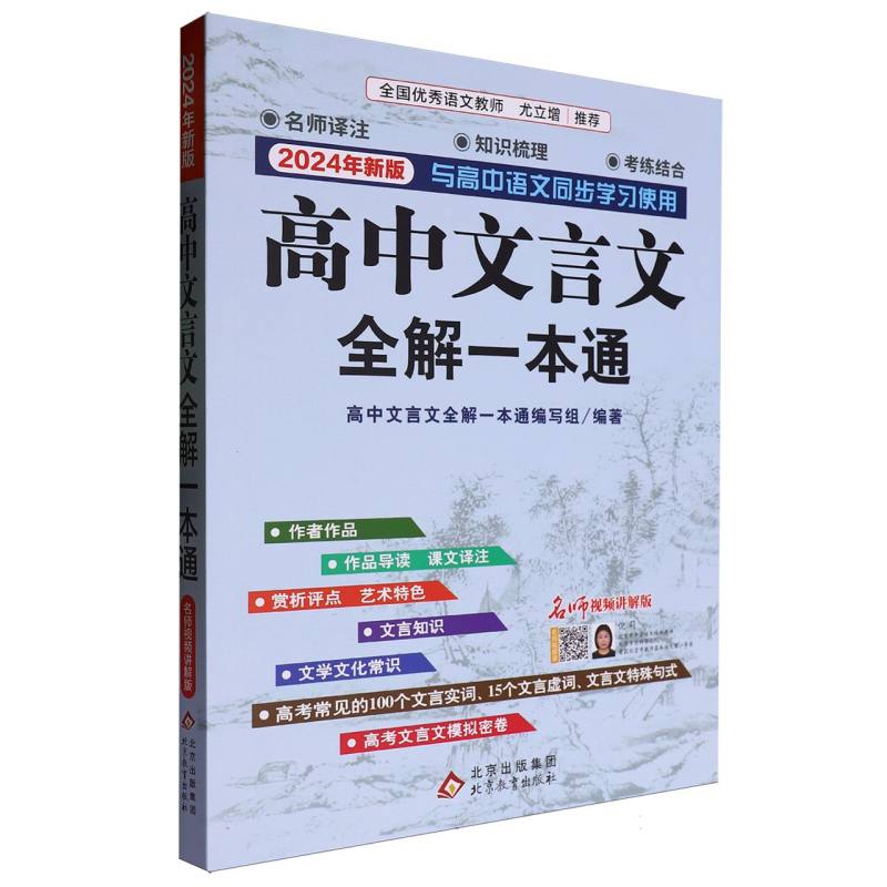 高中文言文全解一本通（2024年新版名师视频讲解版）