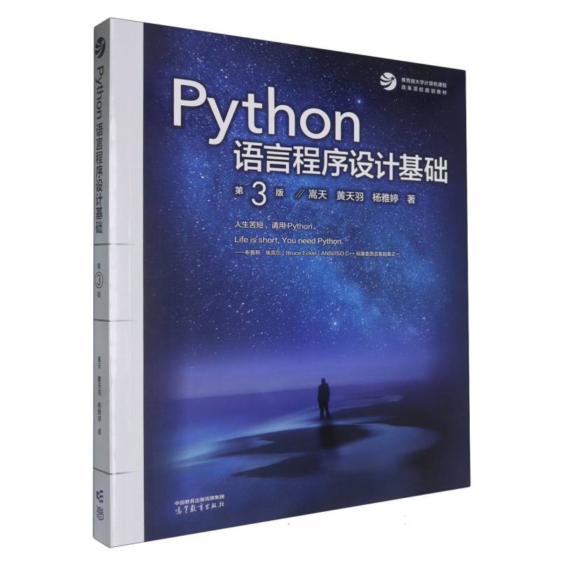 Python语言程序设计基础（第3版）