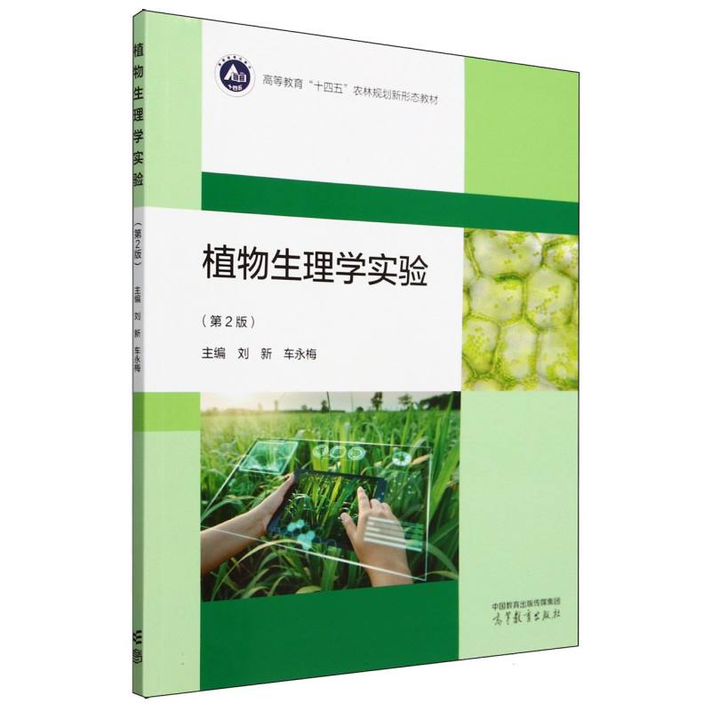 植物生理学实验（第2版）