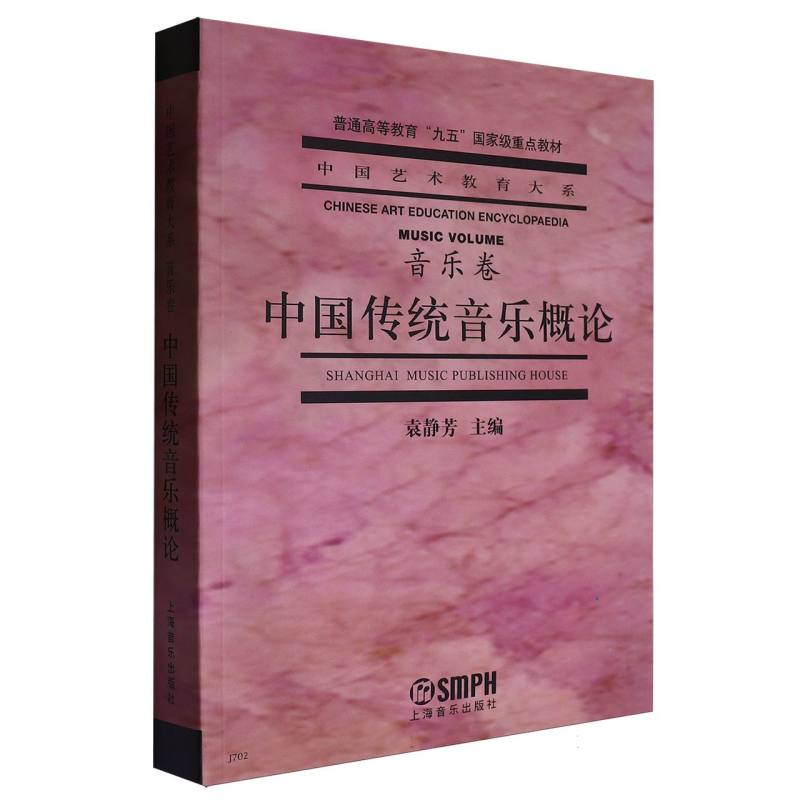 中国传统音乐概论（音乐卷）/中国艺术教育大系