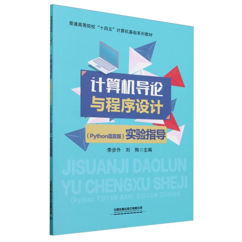 计算机导论与程序设计（Python语言版）实验指导