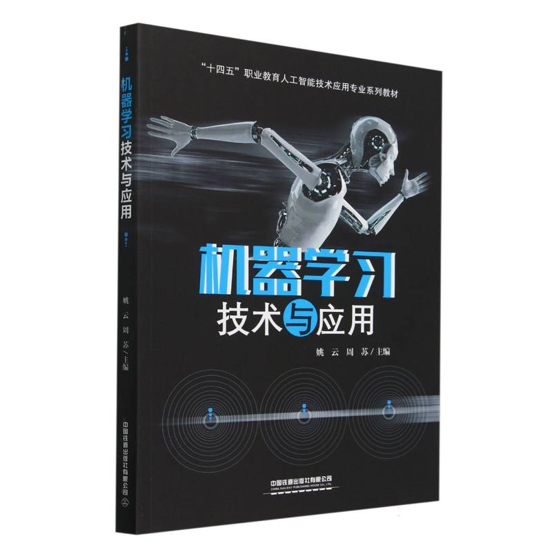 机器学习技术与应用