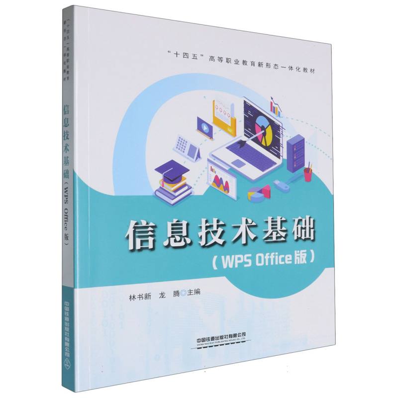 信息技术基础（WPS Office版）