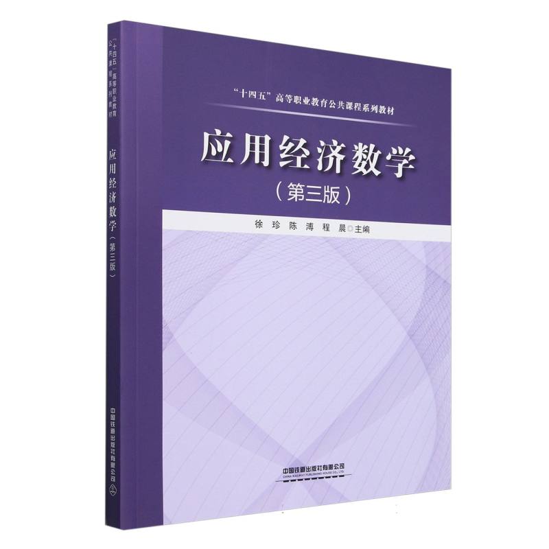 应用经济数学（第三版）