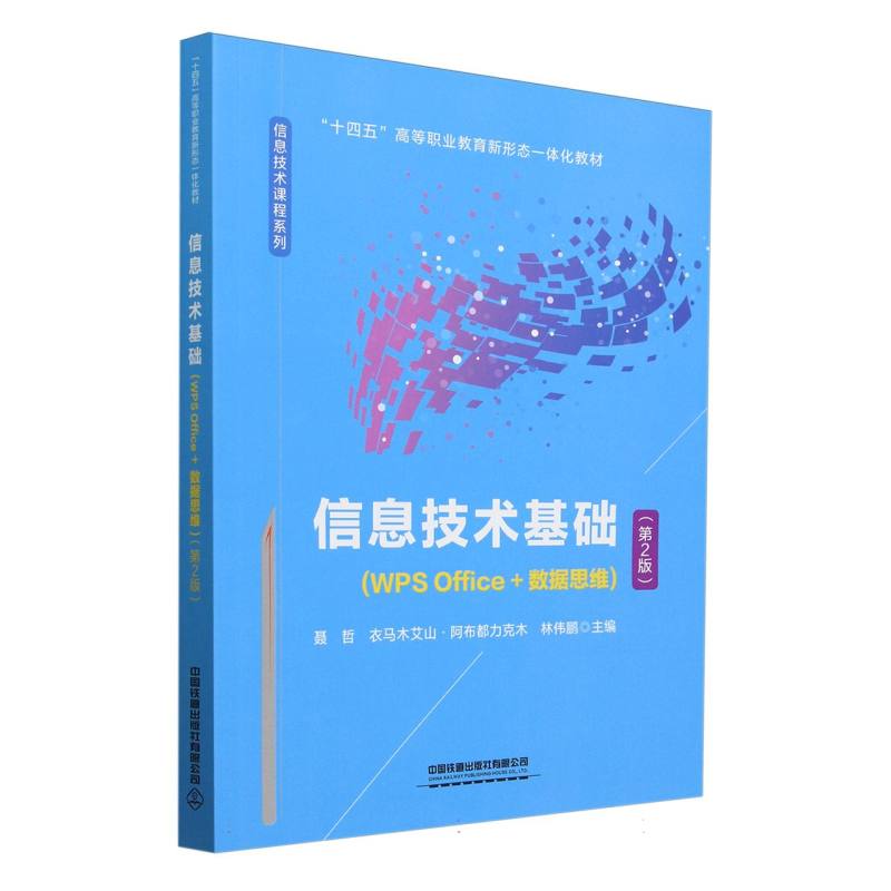 信息技术基础（WPS Office + 数据思维）（第2版）