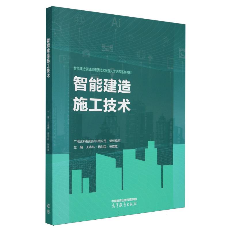 智能建造施工技术