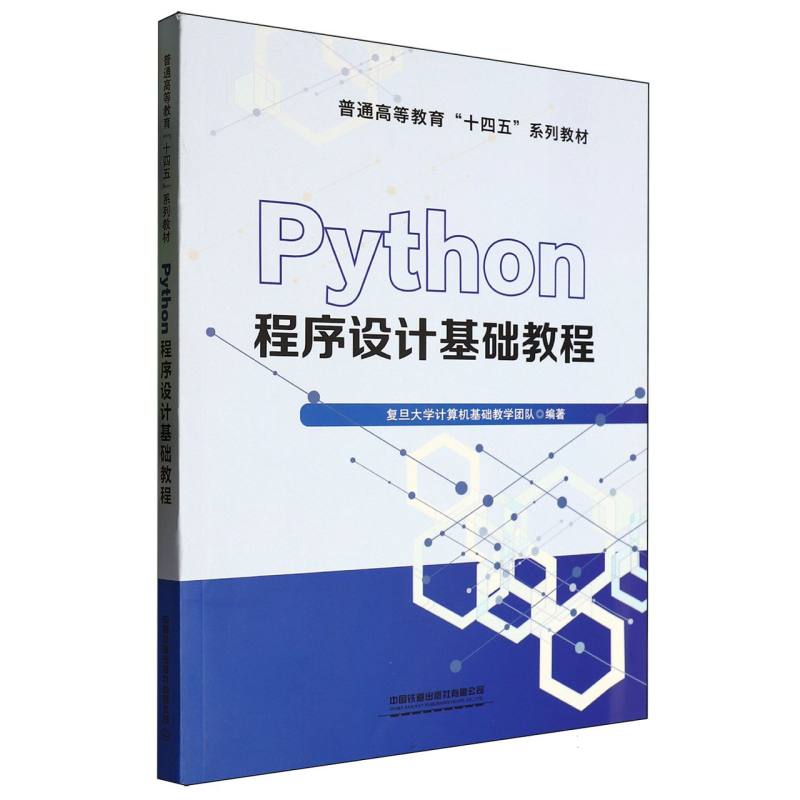 Python程序设计基础教程