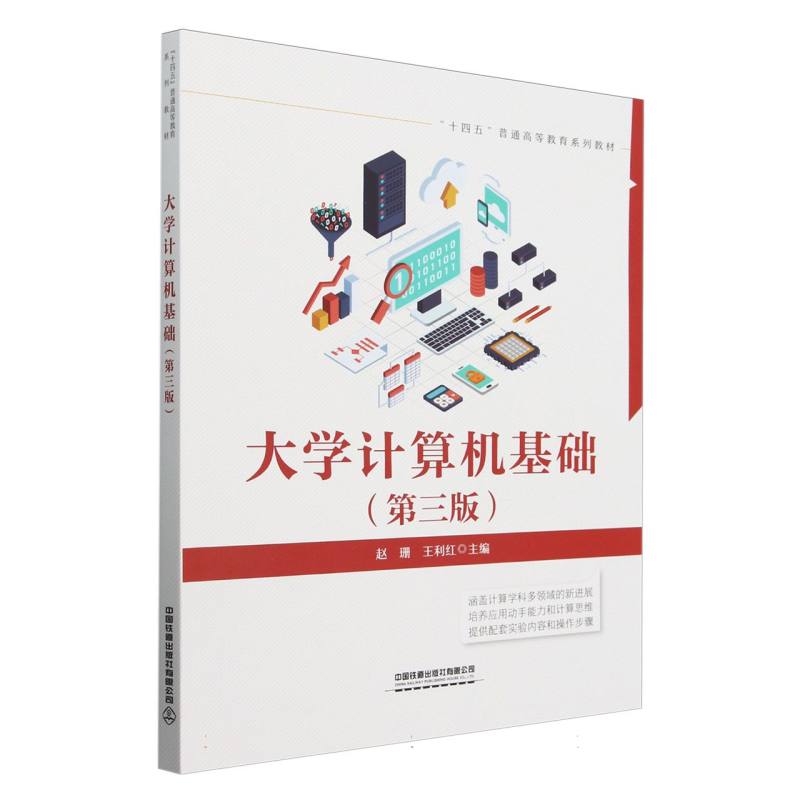 大学计算机基础（第三版）