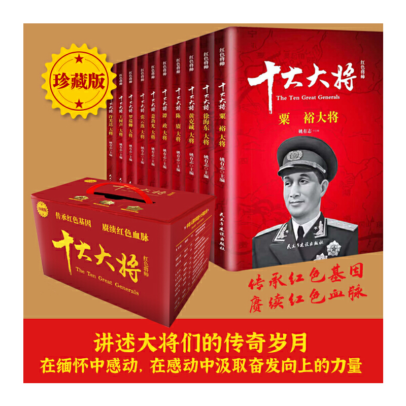 红色将帅.十大大将礼盒版本