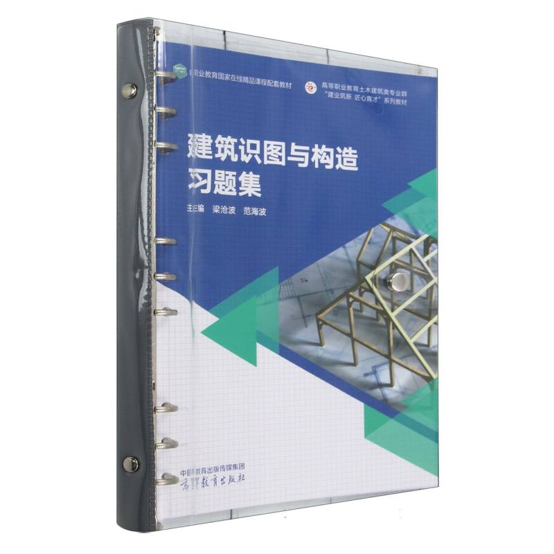 建筑识图与构造习题集