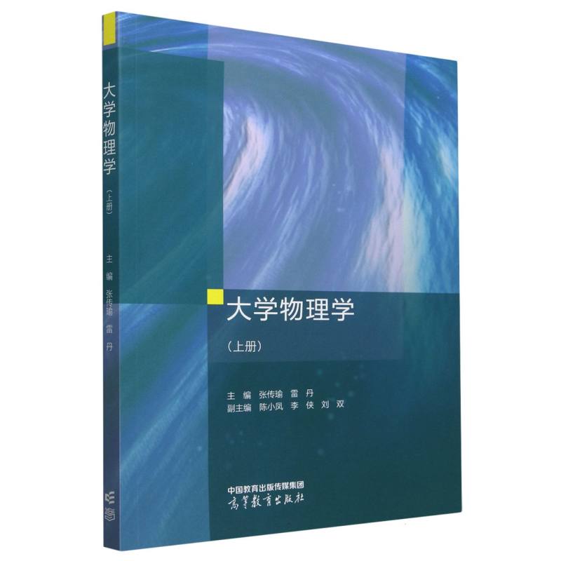 大学物理学（上册）