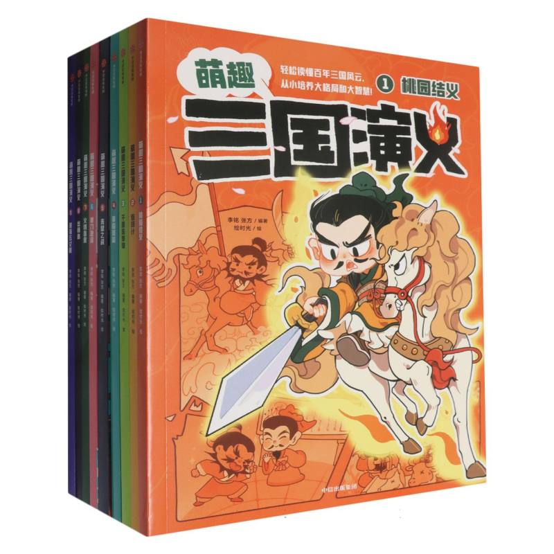 《萌趣三国演义》（套装9册）
