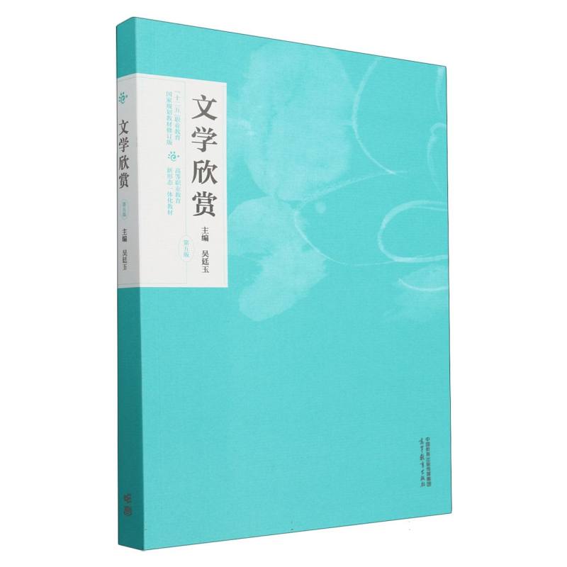 文学欣赏（第五版）