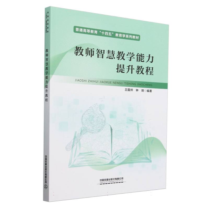 教师智慧教学能力提升教程
