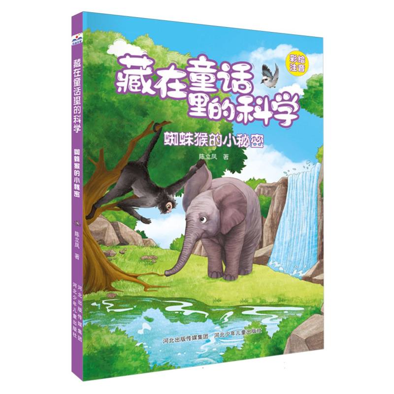 藏在童话里的科学-蜘蛛猴的小秘密（注音版）