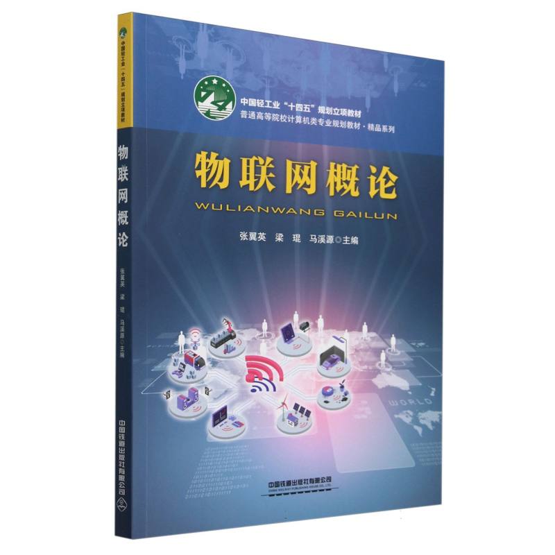 物联网概论