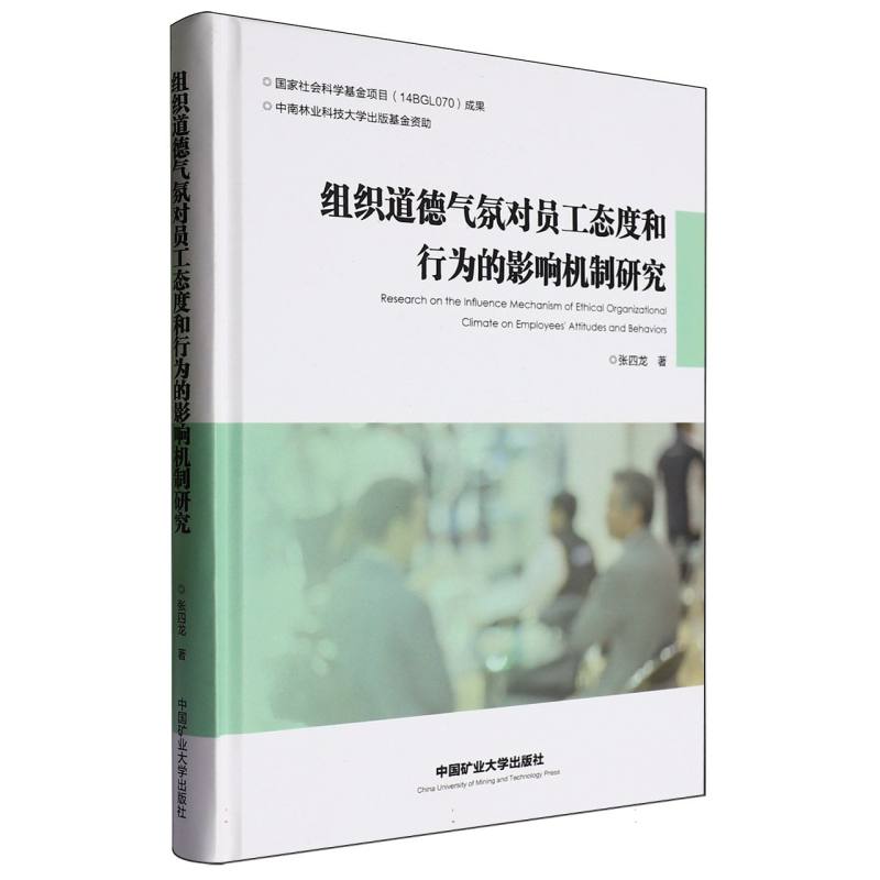 组织道德气氛对员工态度和行为的影响机制研究