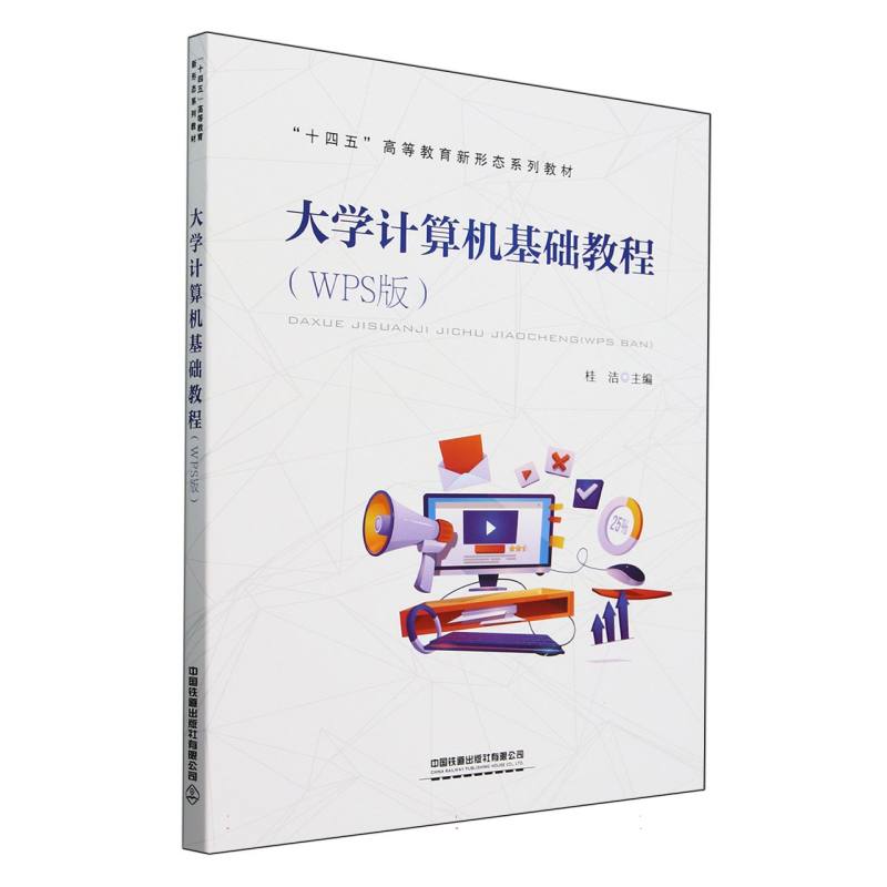大学计算机基础教程（WPS版）