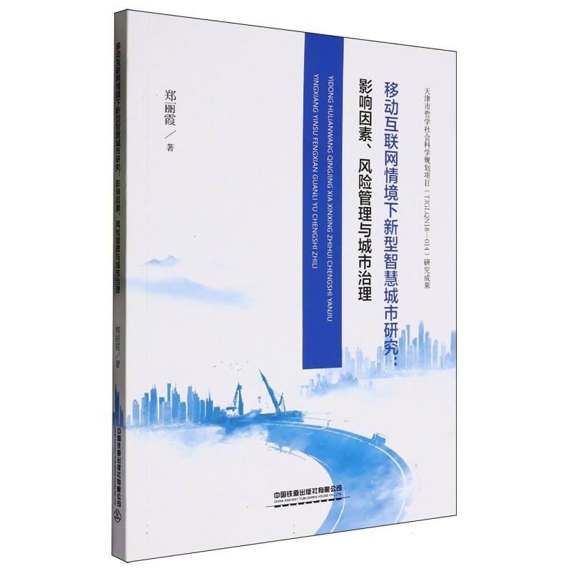 移动互联网情境下新型智慧城市研究：影响因素、风险管理与城市治理
