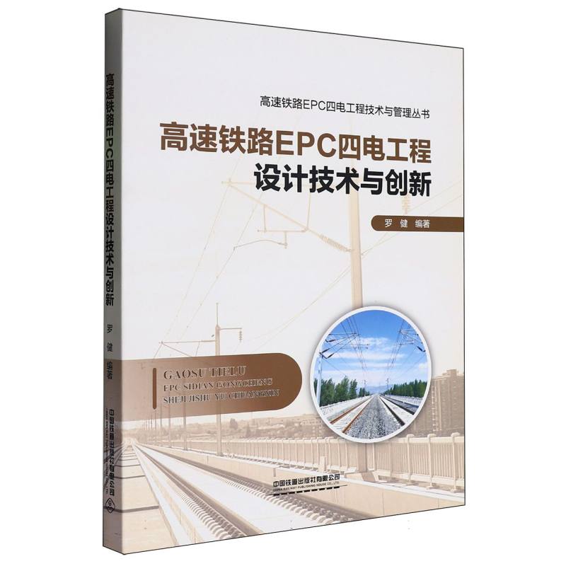 高速铁路EPC四电工程设计技术与创新