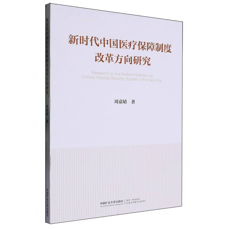 新时代中国医疗保障制度改革方向研究