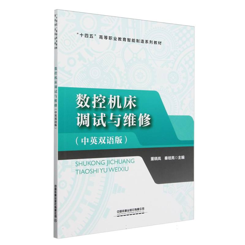 数控机床调试与维修（中英双语版）