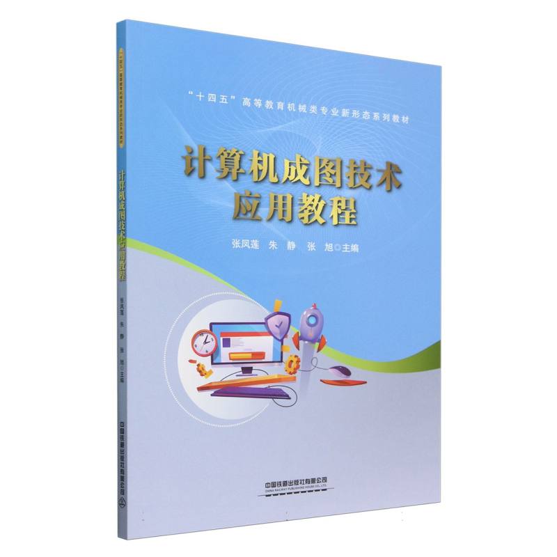 计算机成图技术应用教程