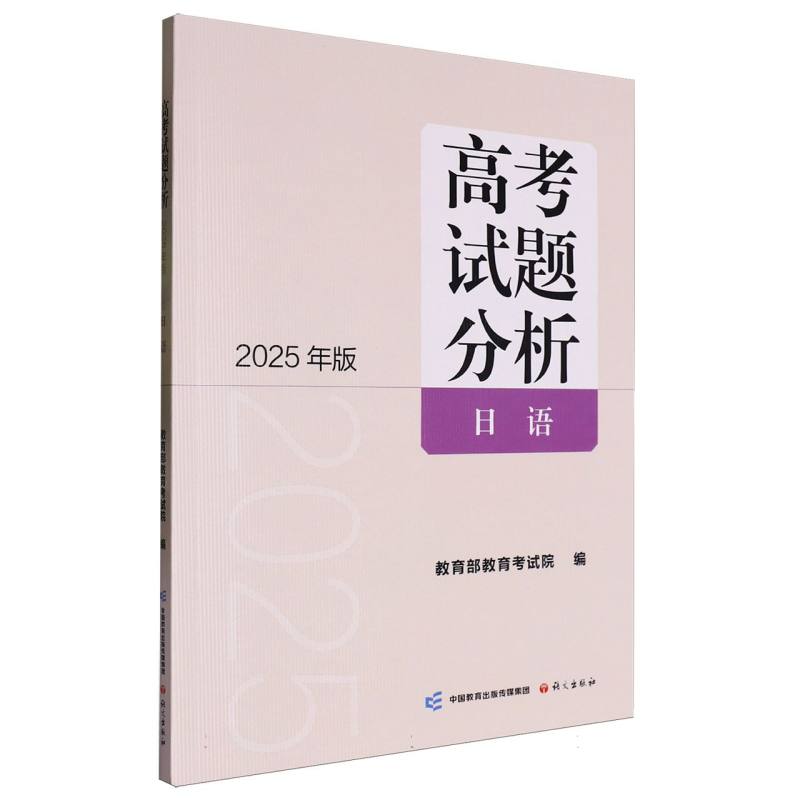 《高考试题分析日语》（2025年版）