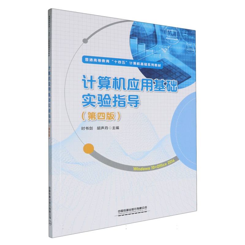 计算机应用基础实验指导（第四版）