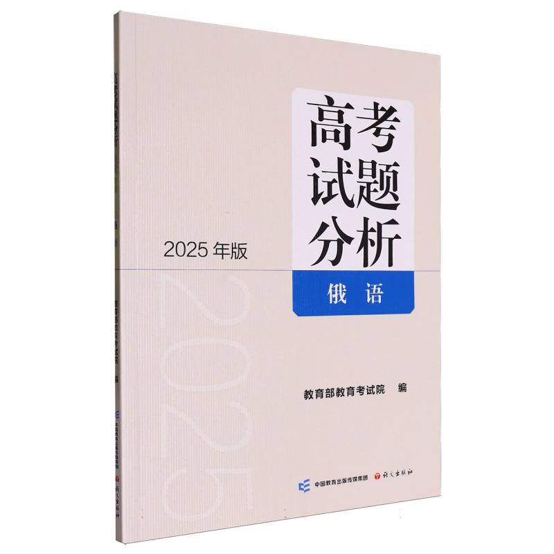 《高考试题分析俄语》（2025年版）