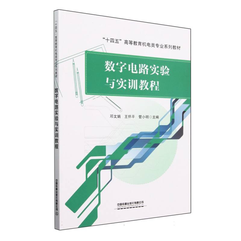 数字电路实验与实训教程