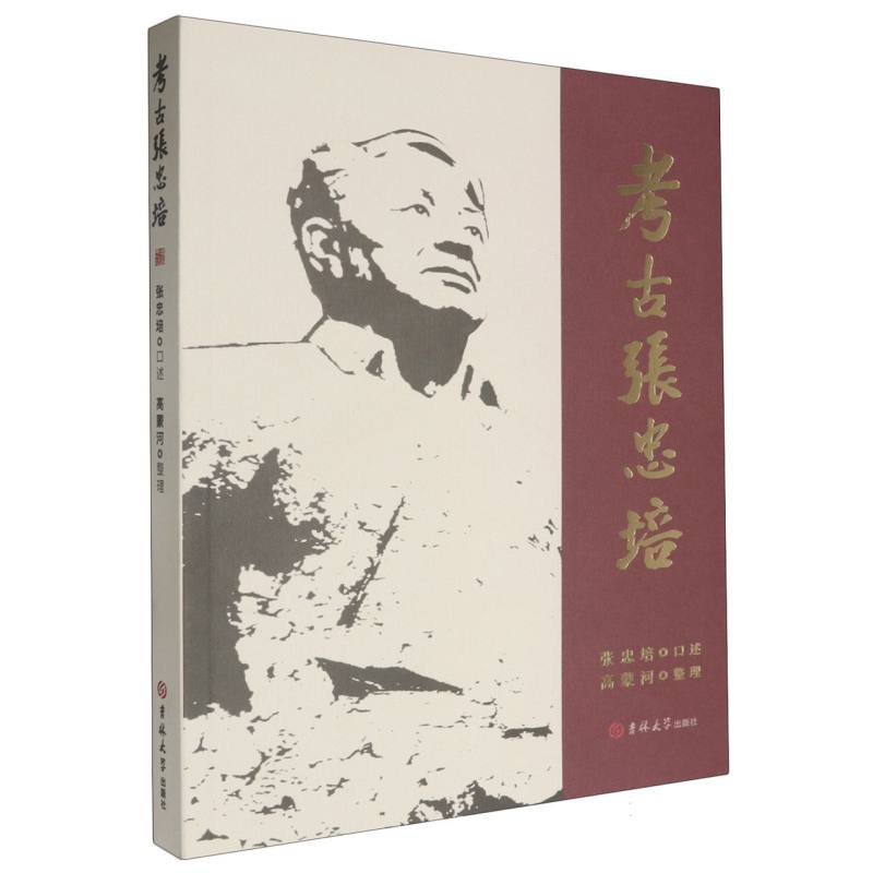 考古张忠培