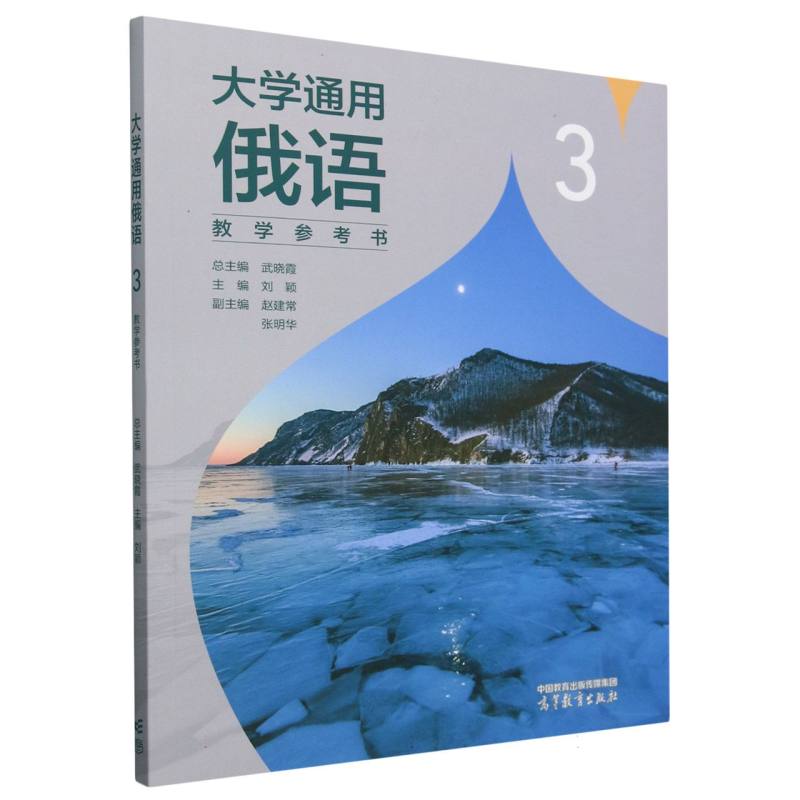 大学通用俄语3教学参考书