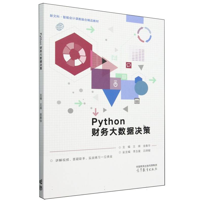 Python财务大数据决策