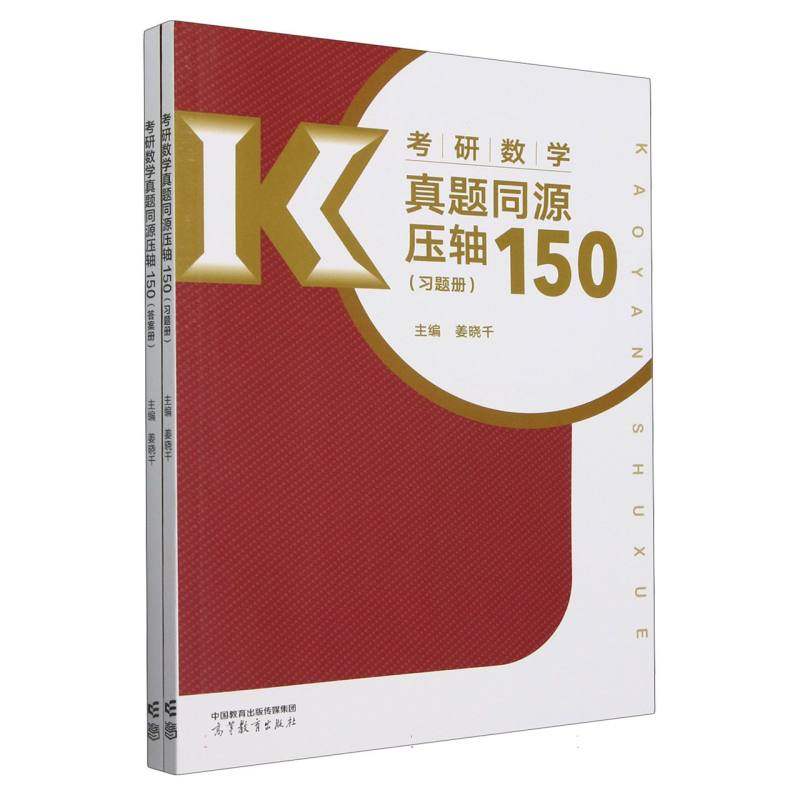 考研数学真题同源压轴150（习题册）