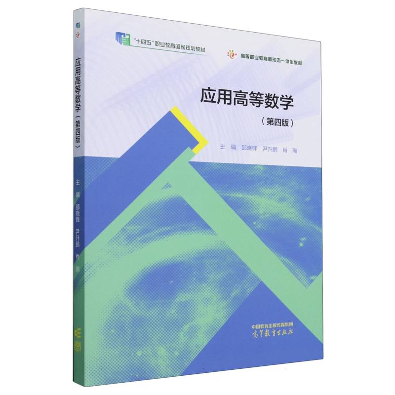 应用高等数学（第四版）