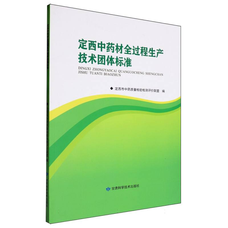 定西中药材全过程生产技术团体标准
