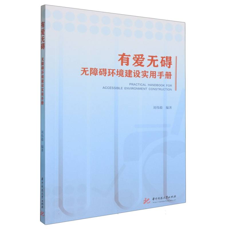 有爱无碍——无障碍环境建设实用手册