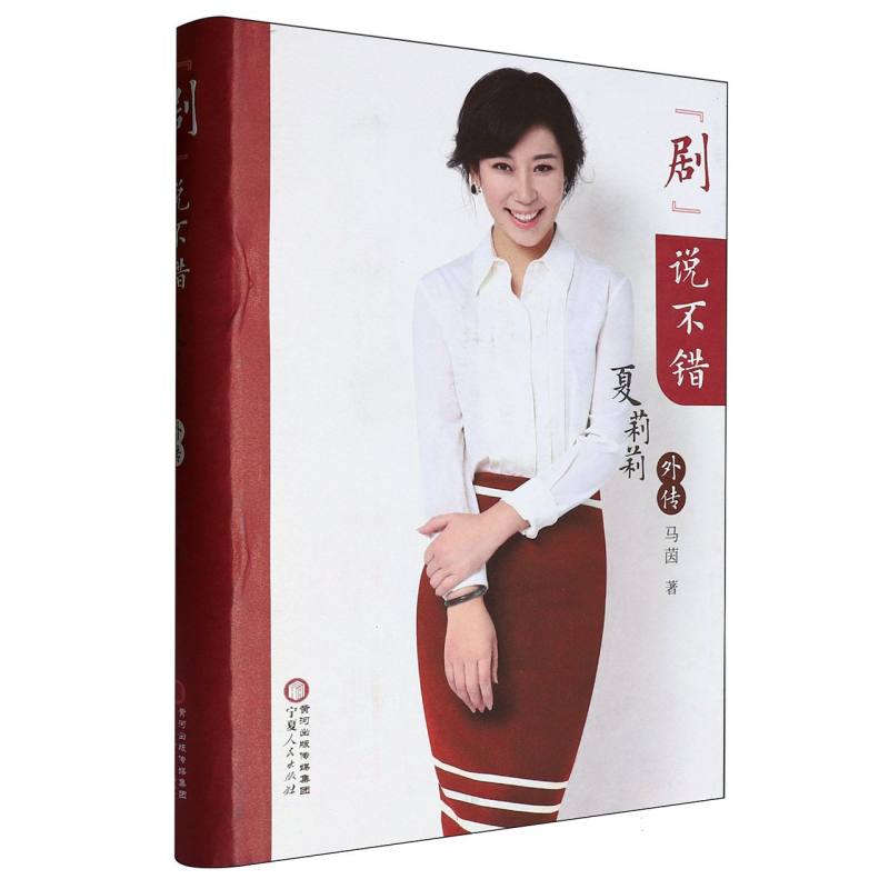 “剧”说不错—— 夏莉莉外传
