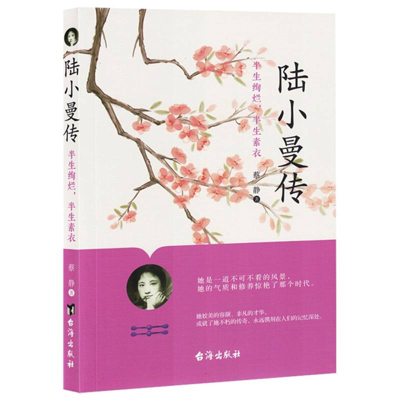 陆小曼传：半生绚烂半生素衣（塑封）