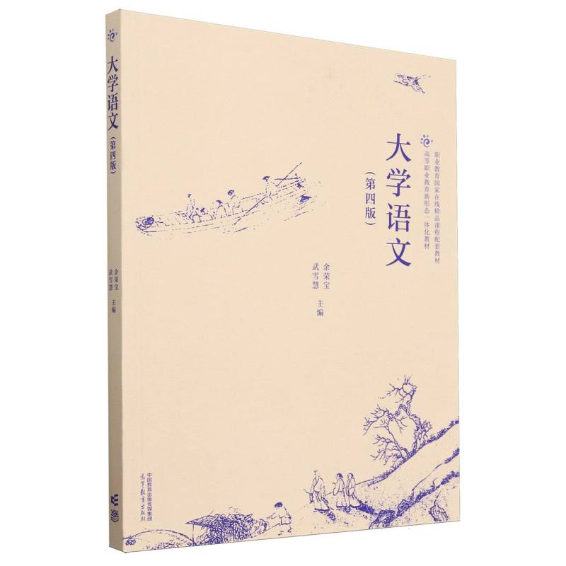 大学语文（第四版）